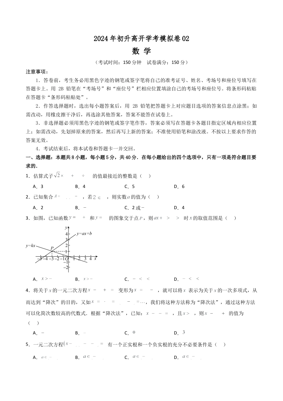 初升高开学考数学模拟卷02（原卷版）.docx_第1页
