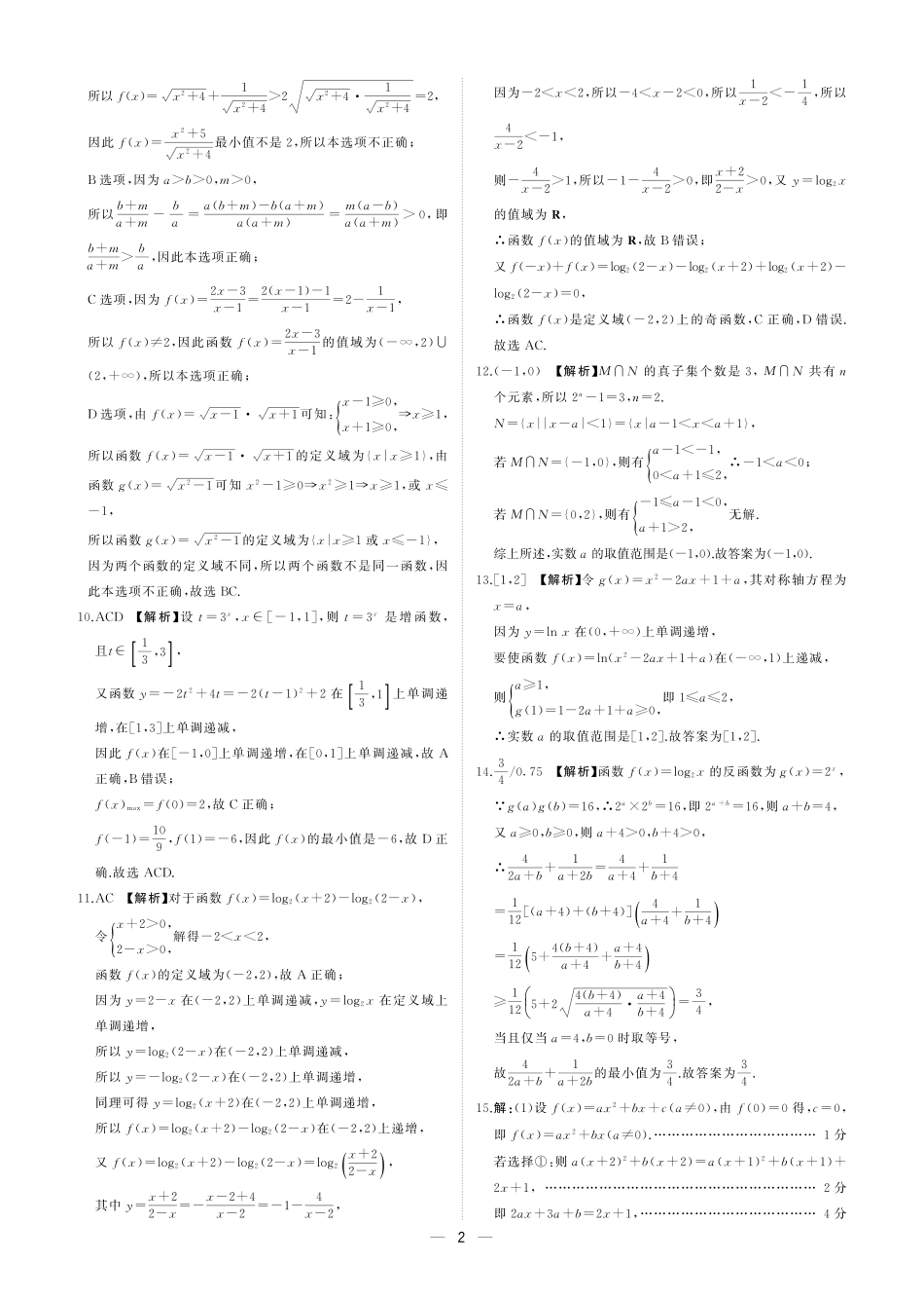 东北三省2024-2025学年高一上学期阶段测试三数学试题_25高一上数学阶段三(人教A)答案.pdf_第2页