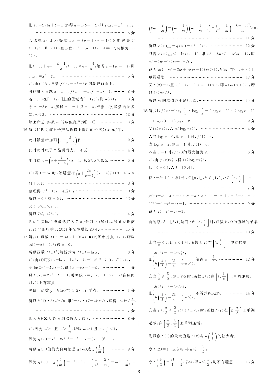 东北三省2024-2025学年高一上学期阶段测试三数学试题_25高一上数学阶段三(人教A)答案.pdf_第3页