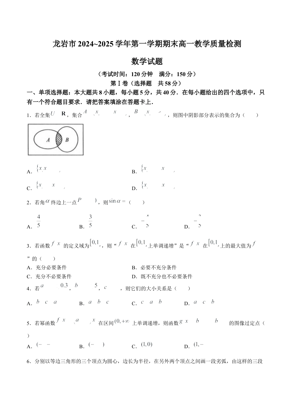 福建省龙岩市2024-2025学年高一上学期1月期末考试 数学 Word版含答案.docx_第1页