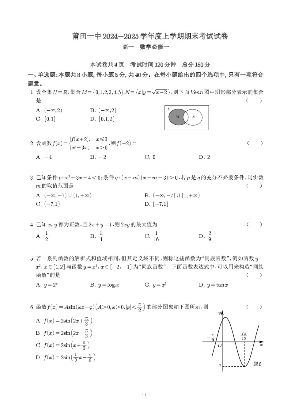 福建省莆田第一中学2024-2025学年高一上学期期末考试数学试卷（图片版，无答案）.pdf_第1页