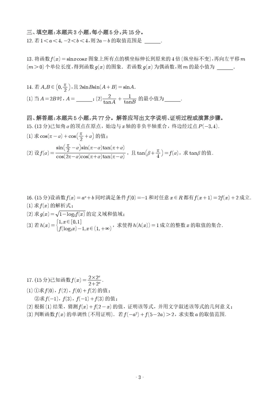 福建省莆田第一中学2024-2025学年高一上学期期末考试数学试卷（图片版，无答案）.pdf_第2页
