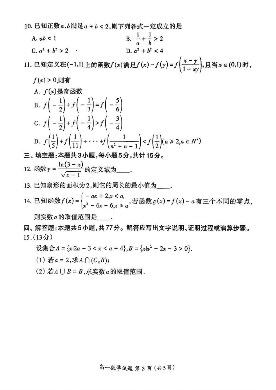 福建省三明市2024-2025学年高一上学期期末质量检测数学试题（PDF版，含答案）.pdf_第3页
