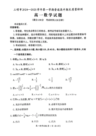 福建省三明市2024-2025学年高一上学期期末质量检测数学试题（PDF版，含答案）.pdf