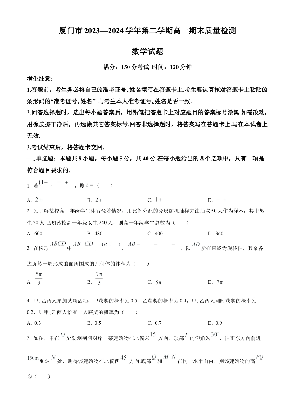 福建省厦门市2023-2024学年高一下学期期末质量检测数学试题.docx_第1页
