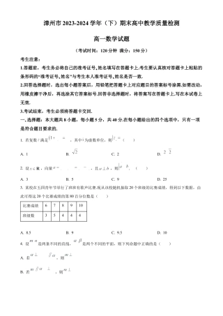 福建省漳州市2023-2024学年高一下学期期末教学质量检测数学试题.docx