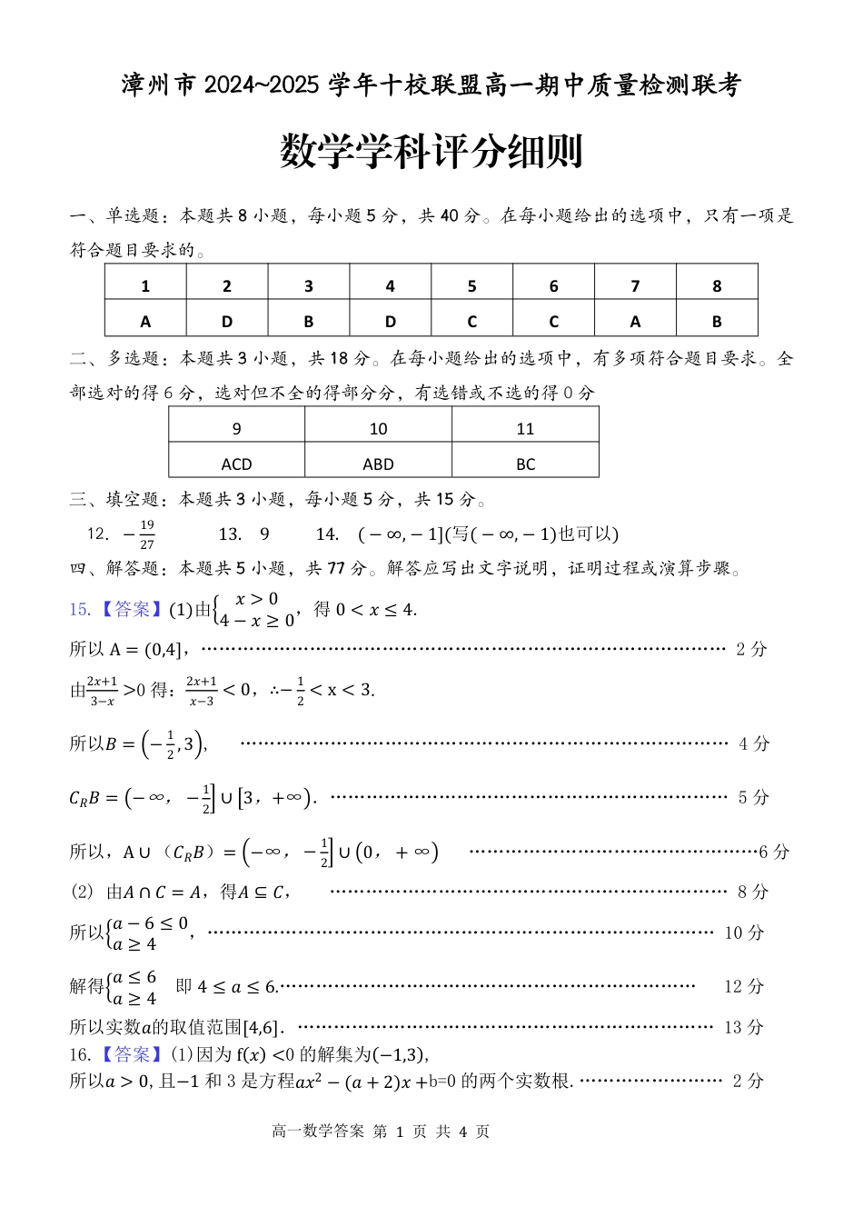福建省漳州市十校联盟2024-2025学年高一上学期11月期中数学答案.pdf_第1页