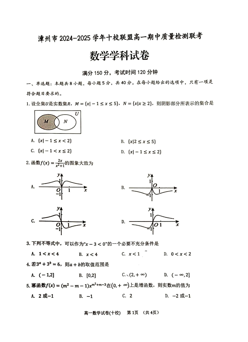 福建省漳州市十校联盟2024-2025学年高一上学期11月期中数学试卷.pdf_第1页