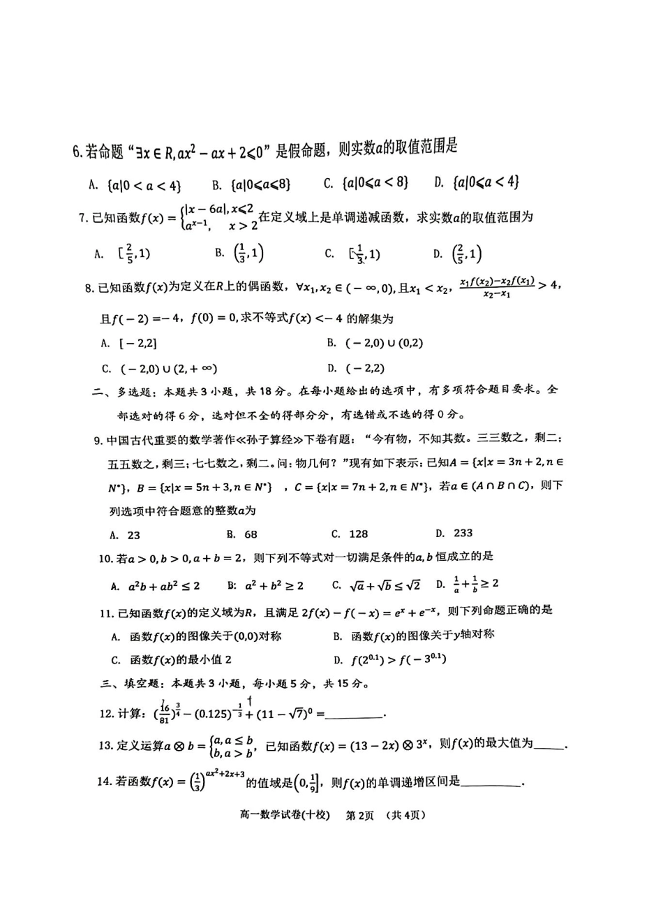 福建省漳州市十校联盟2024-2025学年高一上学期11月期中数学试卷.pdf_第2页