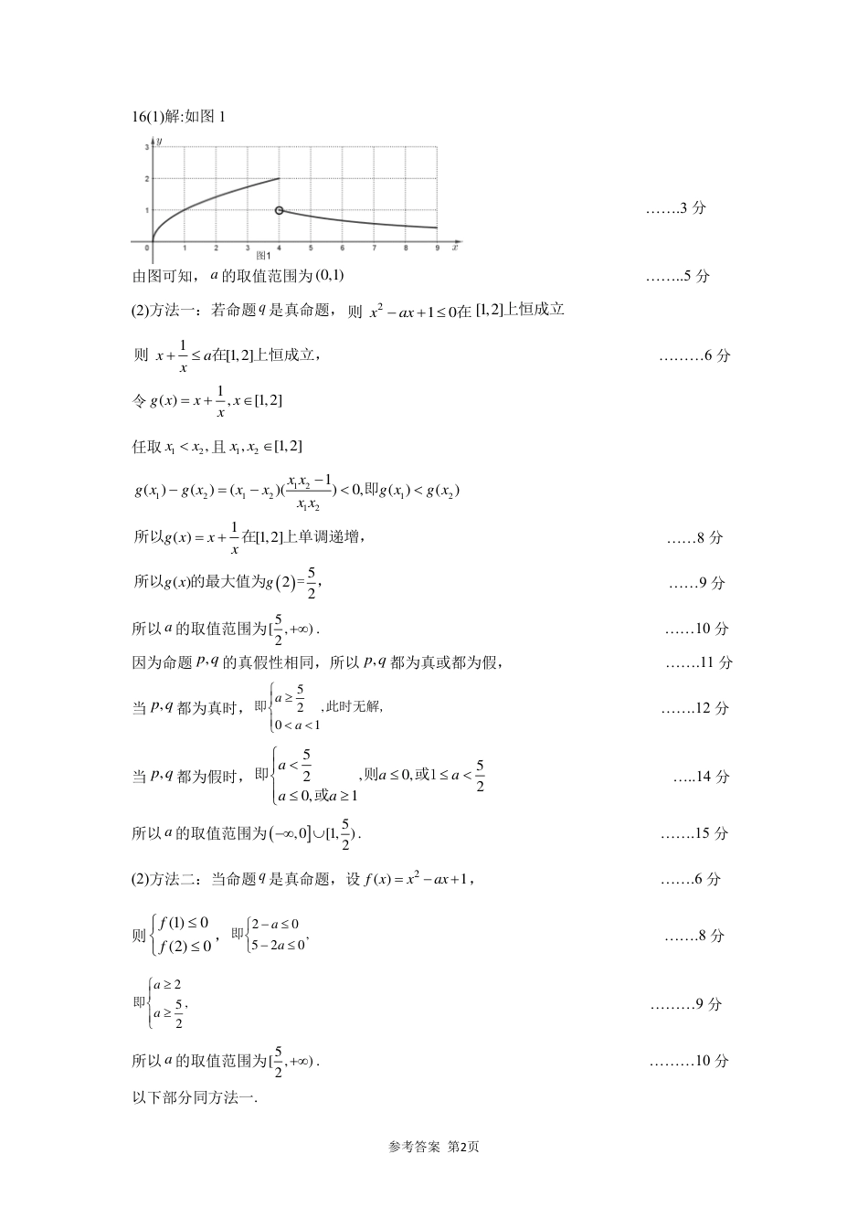 福宁古五校教学联合体2024-2025学年第一学期期中质量监测高一数学参考答案.pdf_第2页