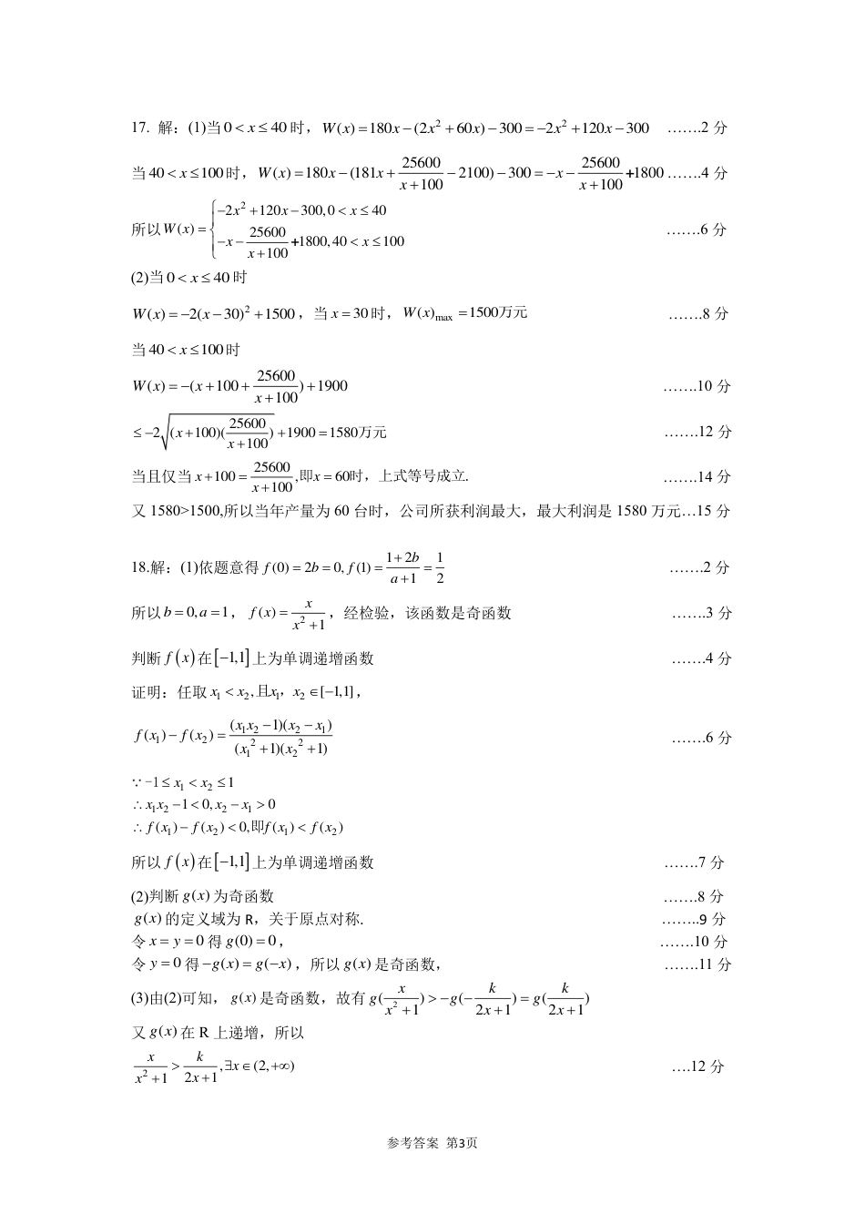 福宁古五校教学联合体2024-2025学年第一学期期中质量监测高一数学参考答案.pdf_第3页