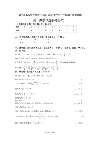 福宁古五校教学联合体2024-2025学年第一学期期中质量监测高一数学参考答案.pdf