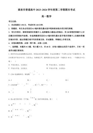 甘肃省酒泉市2023-2024学年高一下学期7月期末考试数学试题.docx