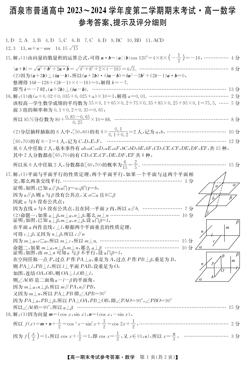 甘肃省酒泉市2023-2024学年高一下学期期末考试(金太阳078A)_24078A酒泉联考-数学 da.pdf_第1页