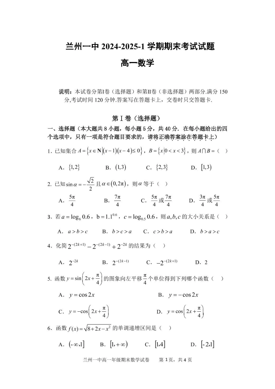 甘肃省兰州第一中学2024-2025学年高一上学期1月期末考试数学试卷（图片版，含答案）.pdf_第1页