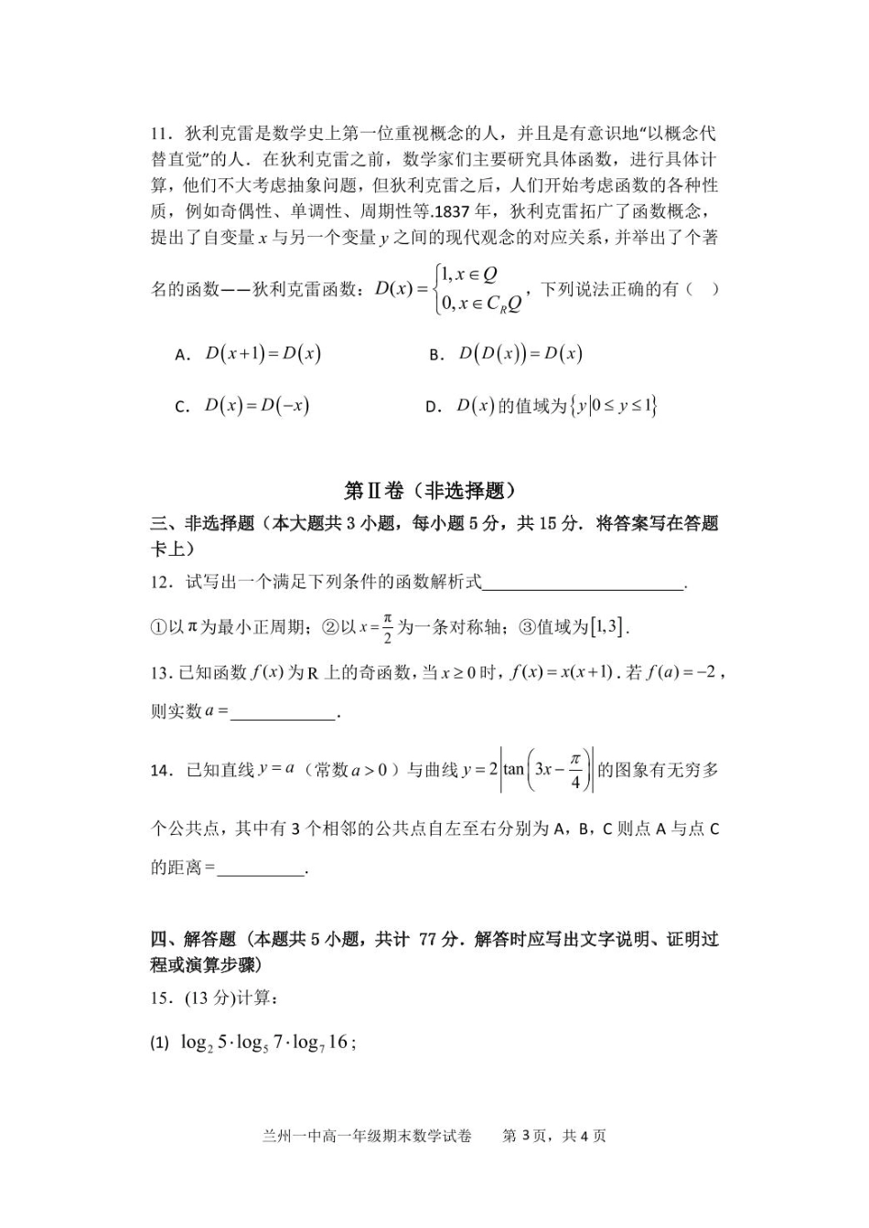 甘肃省兰州第一中学2024-2025学年高一上学期1月期末考试数学试卷（图片版，含答案）.pdf_第3页