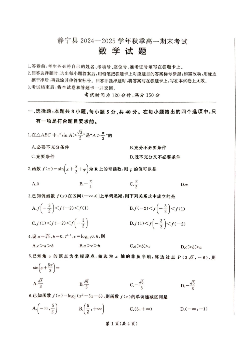 甘肃省平凉市静宁县六校联考2024-2025学年高一上学期1月期末考试数学试卷（图片版，含解析）.pdf_第1页