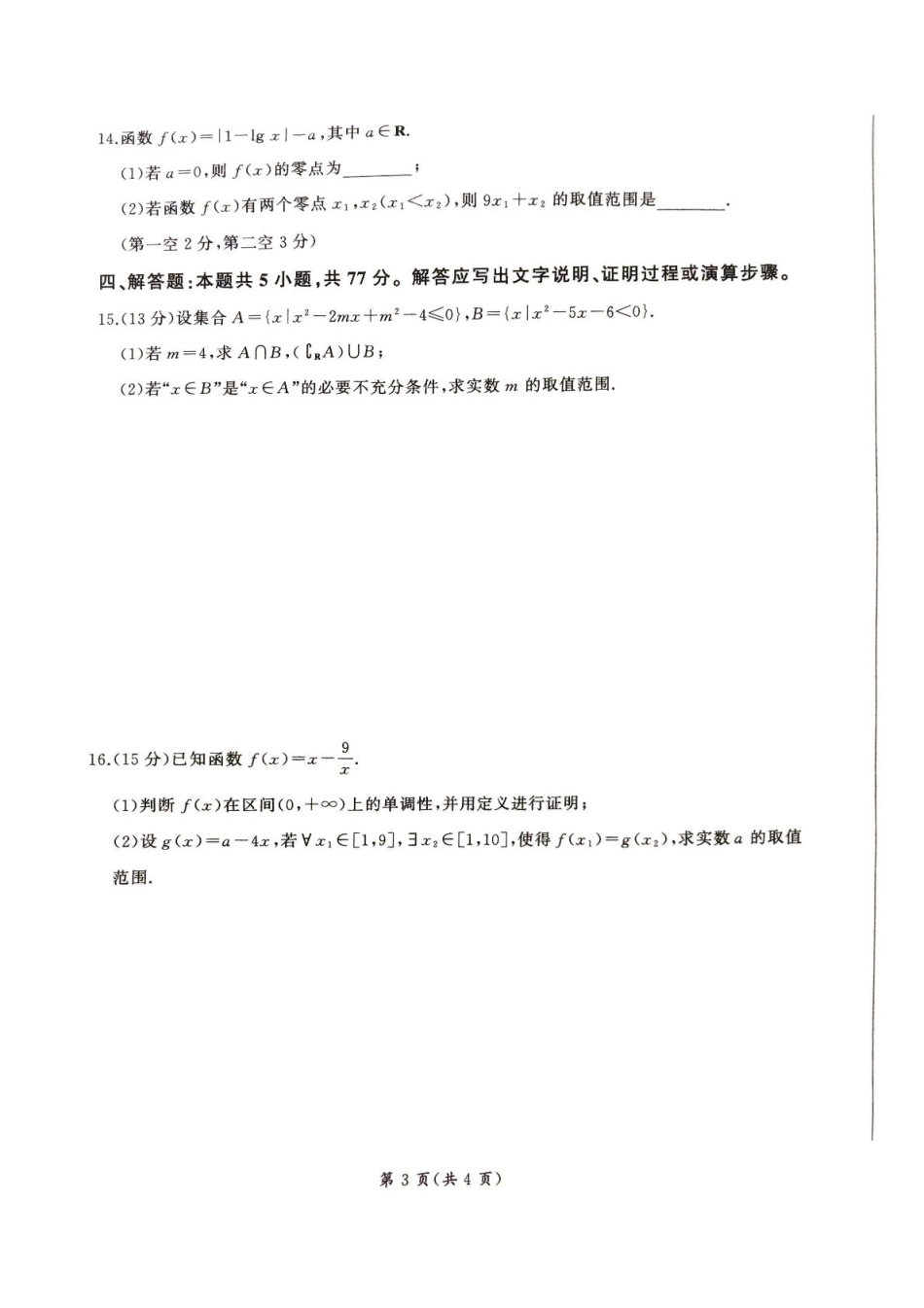 甘肃省平凉市静宁县六校联考2024-2025学年高一上学期1月期末考试数学试卷（图片版，含解析）.pdf_第3页