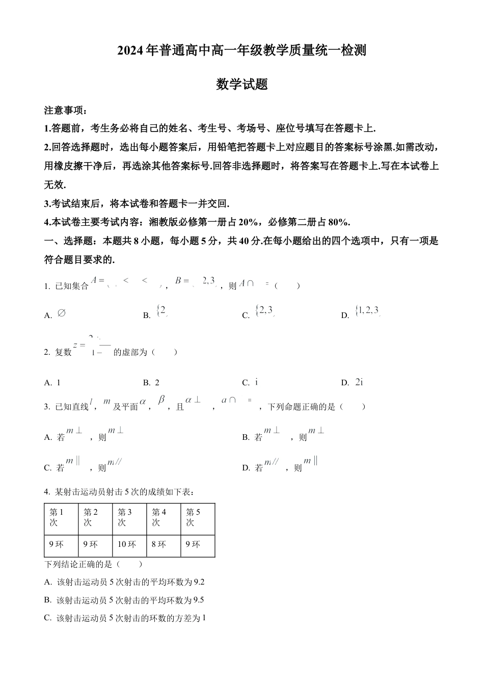 甘肃省普通高中2023-2024学年高一下学期期末教学质量统一检测数学试题.docx_第1页