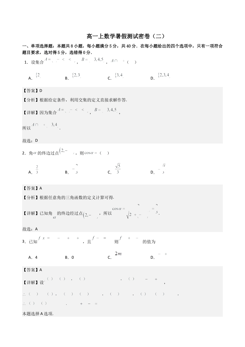 高一上数学暑假测试密卷（二）（解析版）.docx_第1页