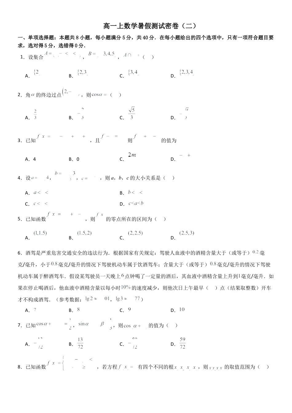 高一上数学暑假测试密卷（二）（原卷版）.docx_第1页
