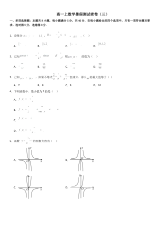 高一上数学暑假测试密卷（三）（解析版）.docx