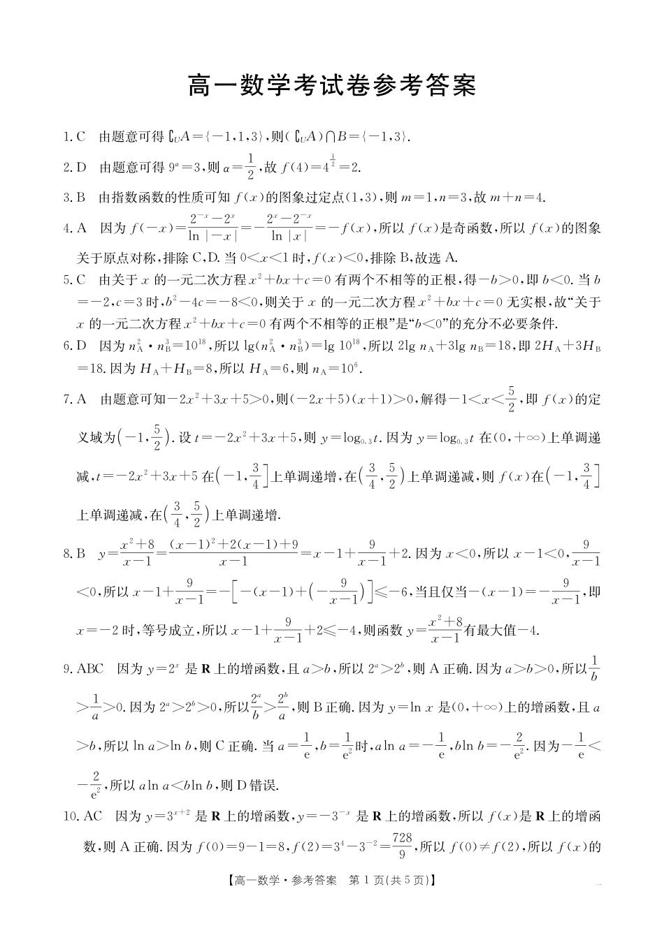 高一上学期12月考试数学199A答案.pdf_第1页