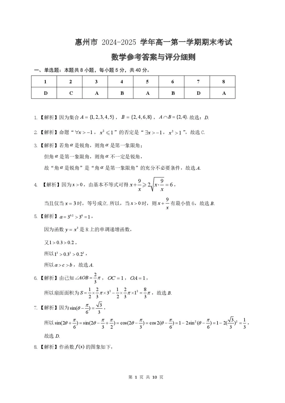 高一数学答案参考答案-惠州市2024-2025学年第一学期期末质量检测高一数学.pdf_第1页