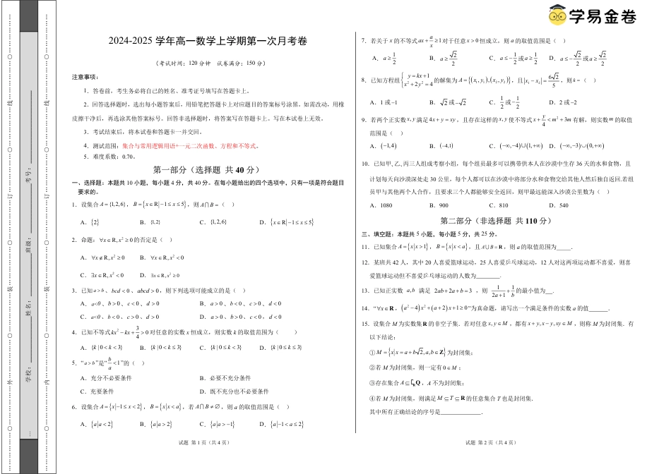 高一数学第一次月考卷（考试版A3）（测试范围：集合与常用逻辑用语+一元二次函数、方程和不等式）.pdf_第1页