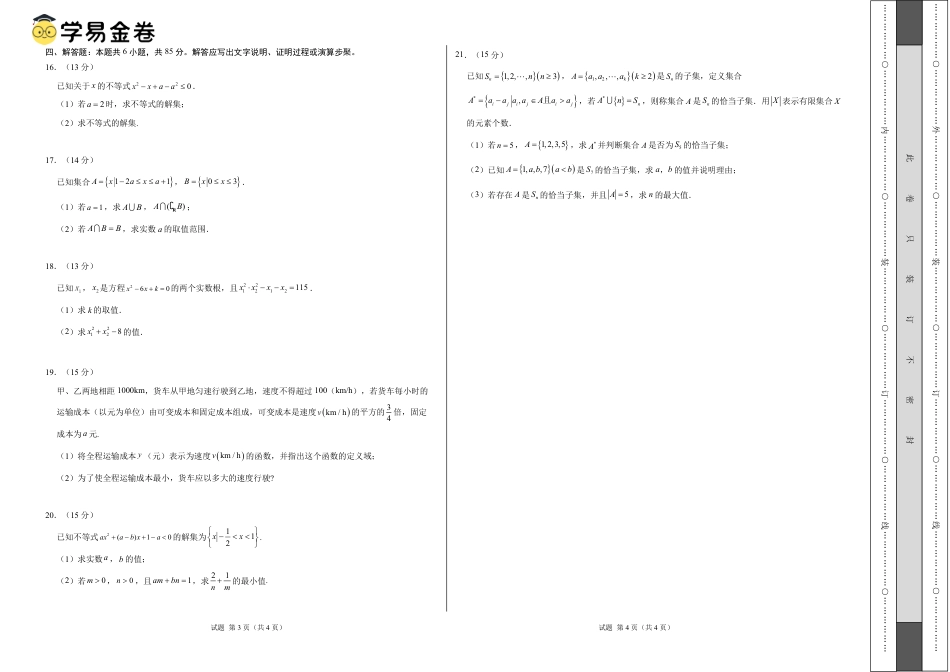 高一数学第一次月考卷（考试版A3）（测试范围：集合与常用逻辑用语+一元二次函数、方程和不等式）.pdf_第2页
