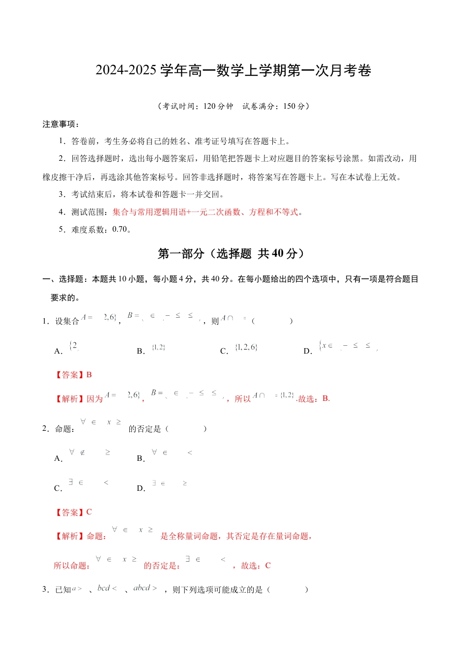 高一数学第一次月考卷（全解全析）（测试范围：集合与常用逻辑用语+一元二次函数、方程和不等式）.docx_第1页