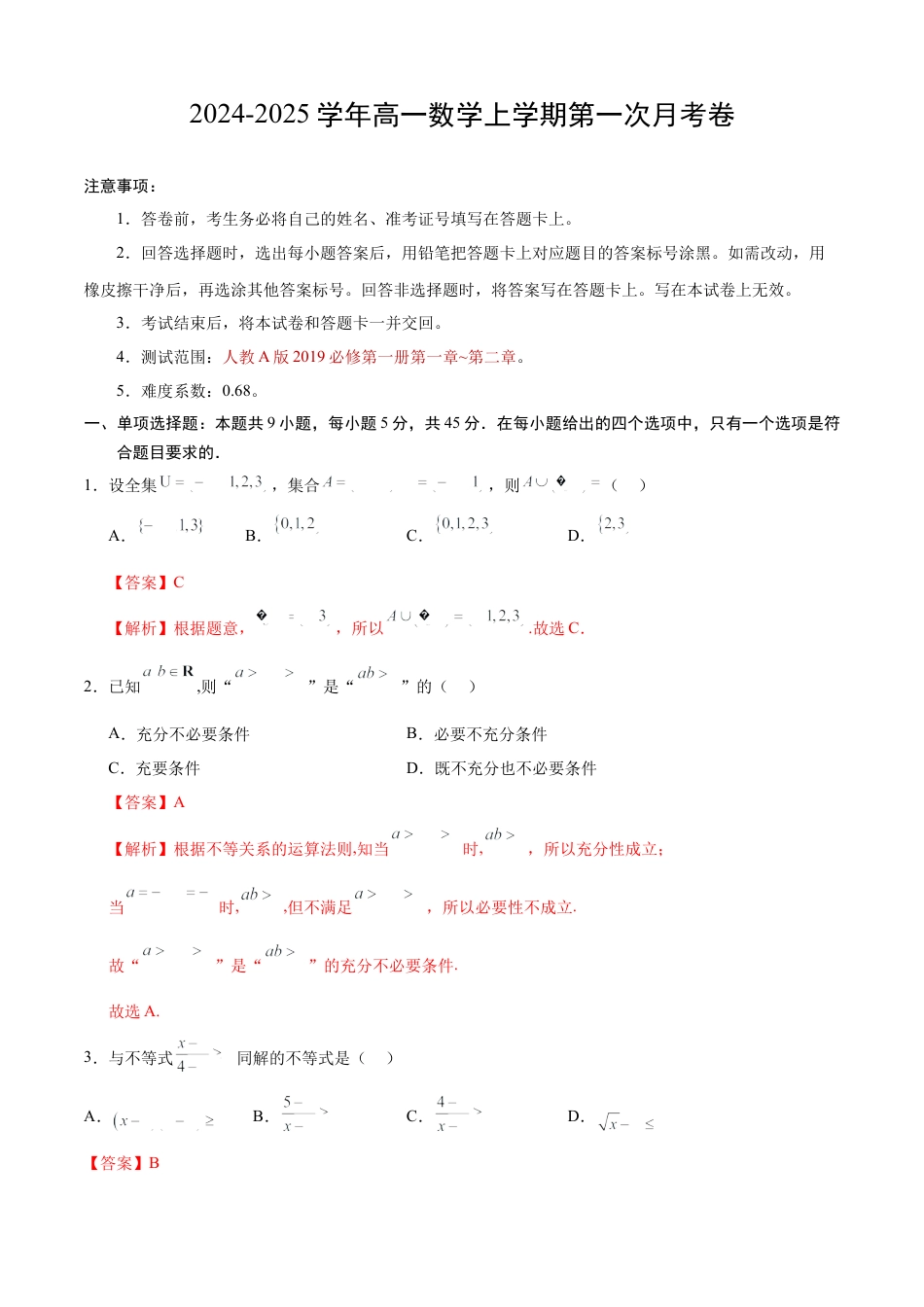 高一数学第一次月考卷（全解全析）.docx_第1页