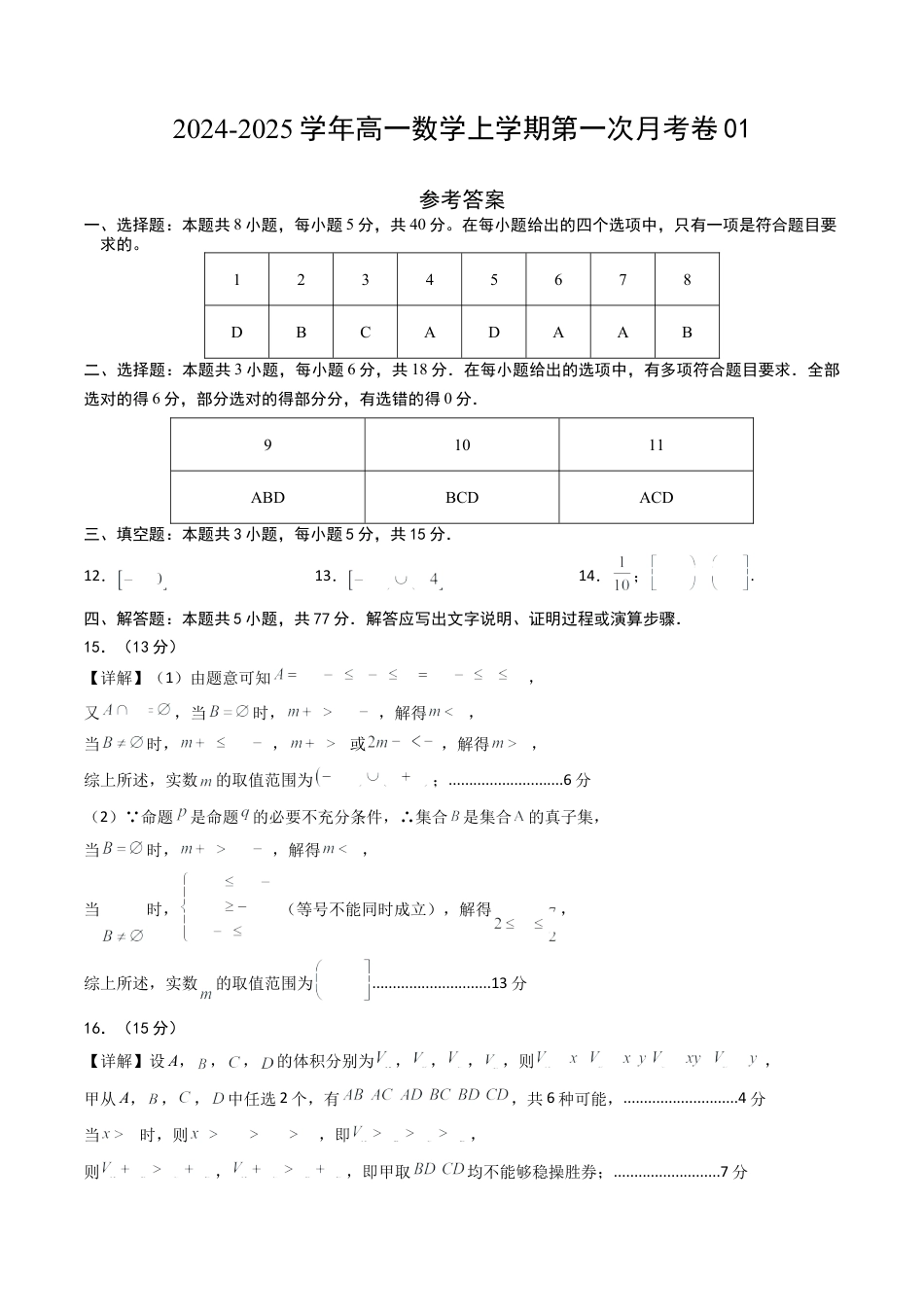 高一数学第一次月考卷01（参考答案）.docx_第1页