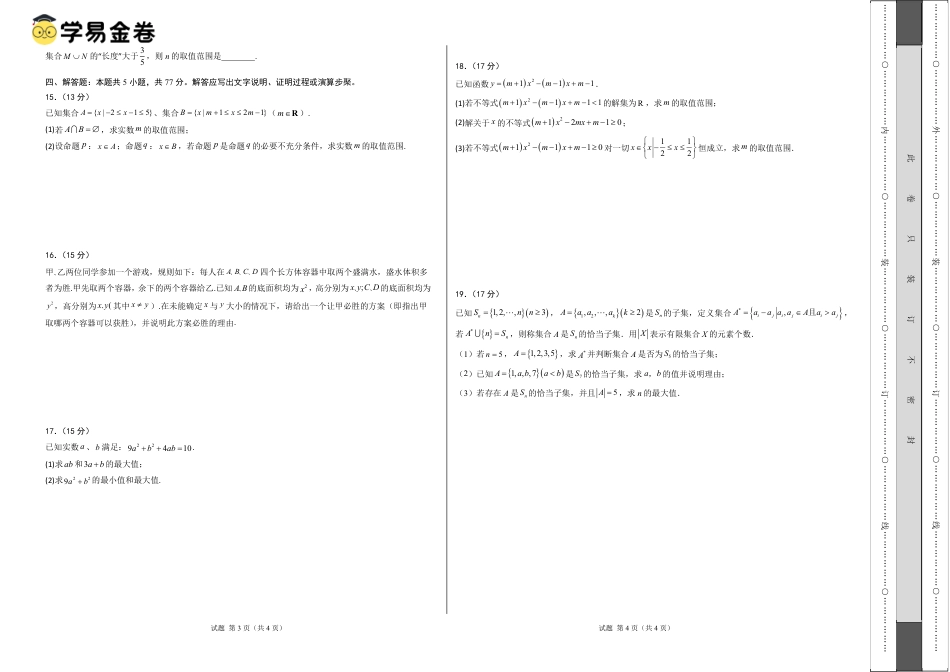 高一数学第一次月考卷01（考试版A3）PDF版.pdf_第2页