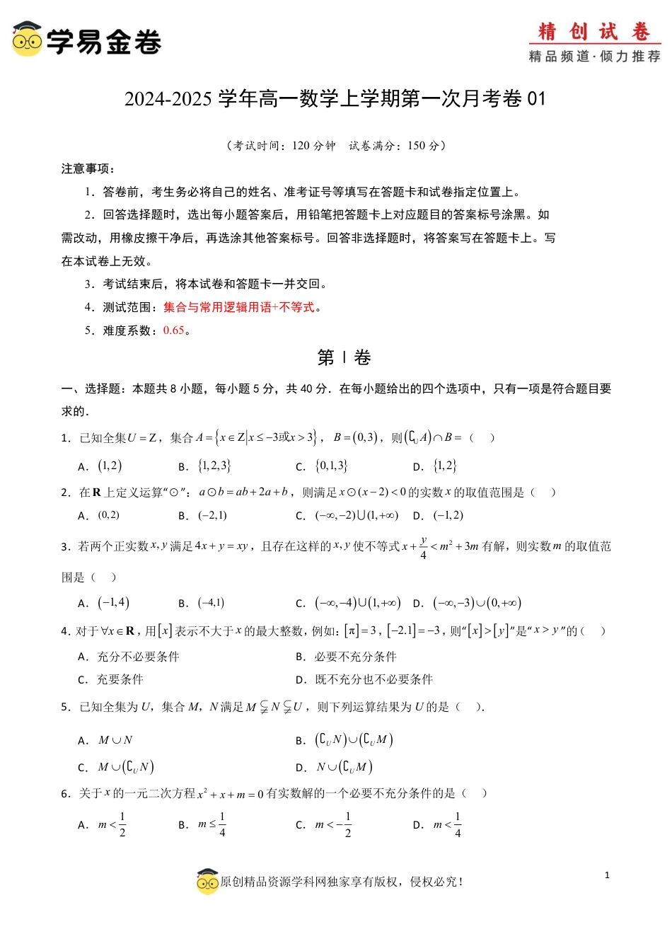 高一数学第一次月考卷01（考试版A4）PDF版.pdf_第1页