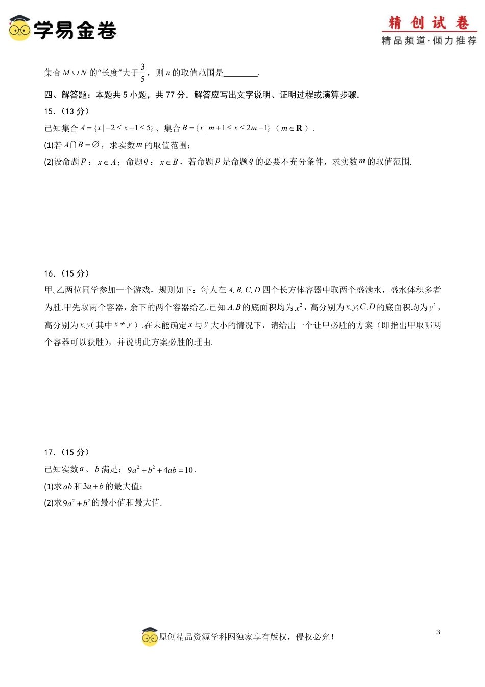 高一数学第一次月考卷01（考试版A4）PDF版.pdf_第3页