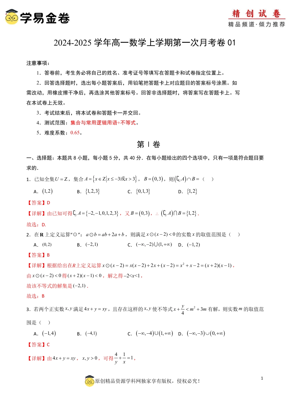高一数学第一次月考卷01（全解全析）PDF版.pdf_第1页
