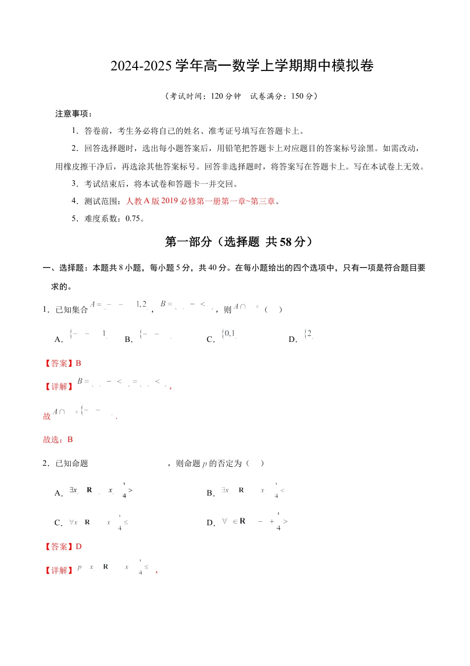 高一数学期中模拟卷（全解全析）（新八省专用）.docx_第1页