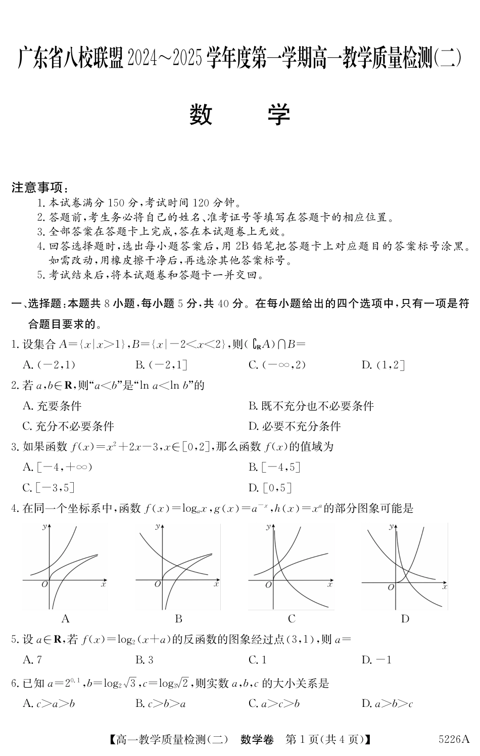 广东省八校联盟2024-2025学年高一上学期教学质量检测（二）数学.pdf_第1页