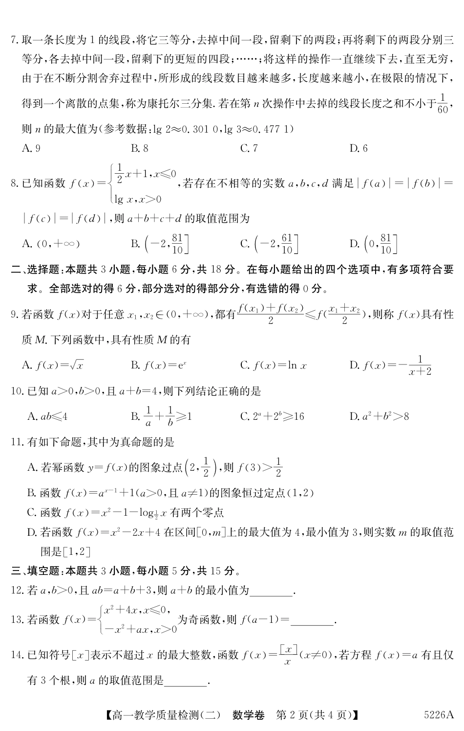广东省八校联盟2024-2025学年高一上学期教学质量检测（二）数学.pdf_第2页