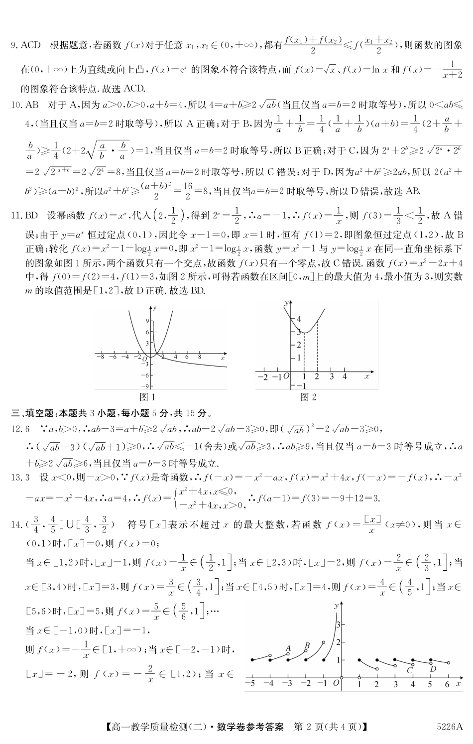 广东省八校联盟2024-2025学年高一上学期教学质量检测（二）数学试题_5226A 数学DA.pdf_第2页
