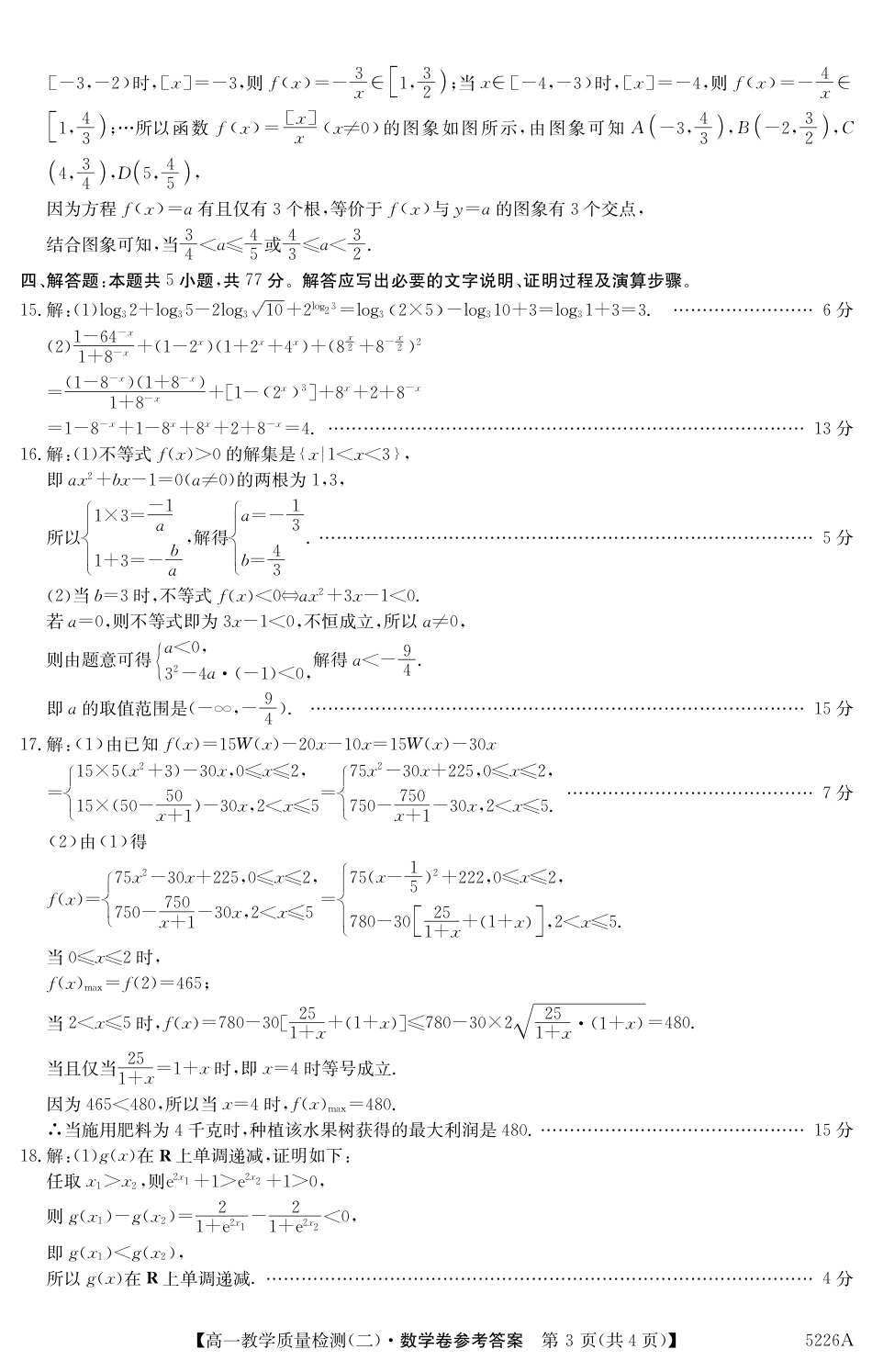广东省八校联盟2024-2025学年高一上学期教学质量检测（二）数学试题_5226A 数学DA.pdf_第3页