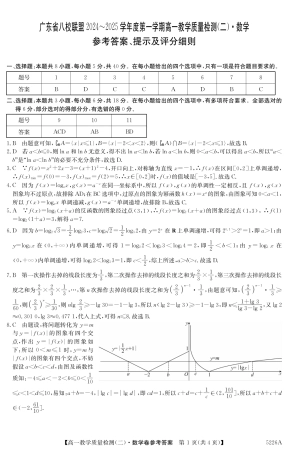 广东省八校联盟2024-2025学年高一上学期教学质量检测（二）数学试题_5226A 数学DA.pdf