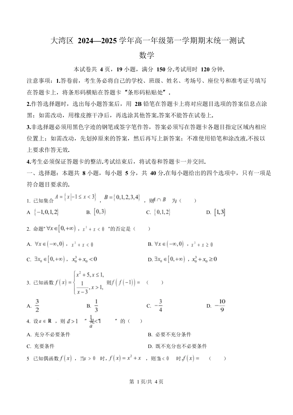 广东省大湾区2024-2025学年高一上学期期末考试数学试卷（含答案）.docx_第1页