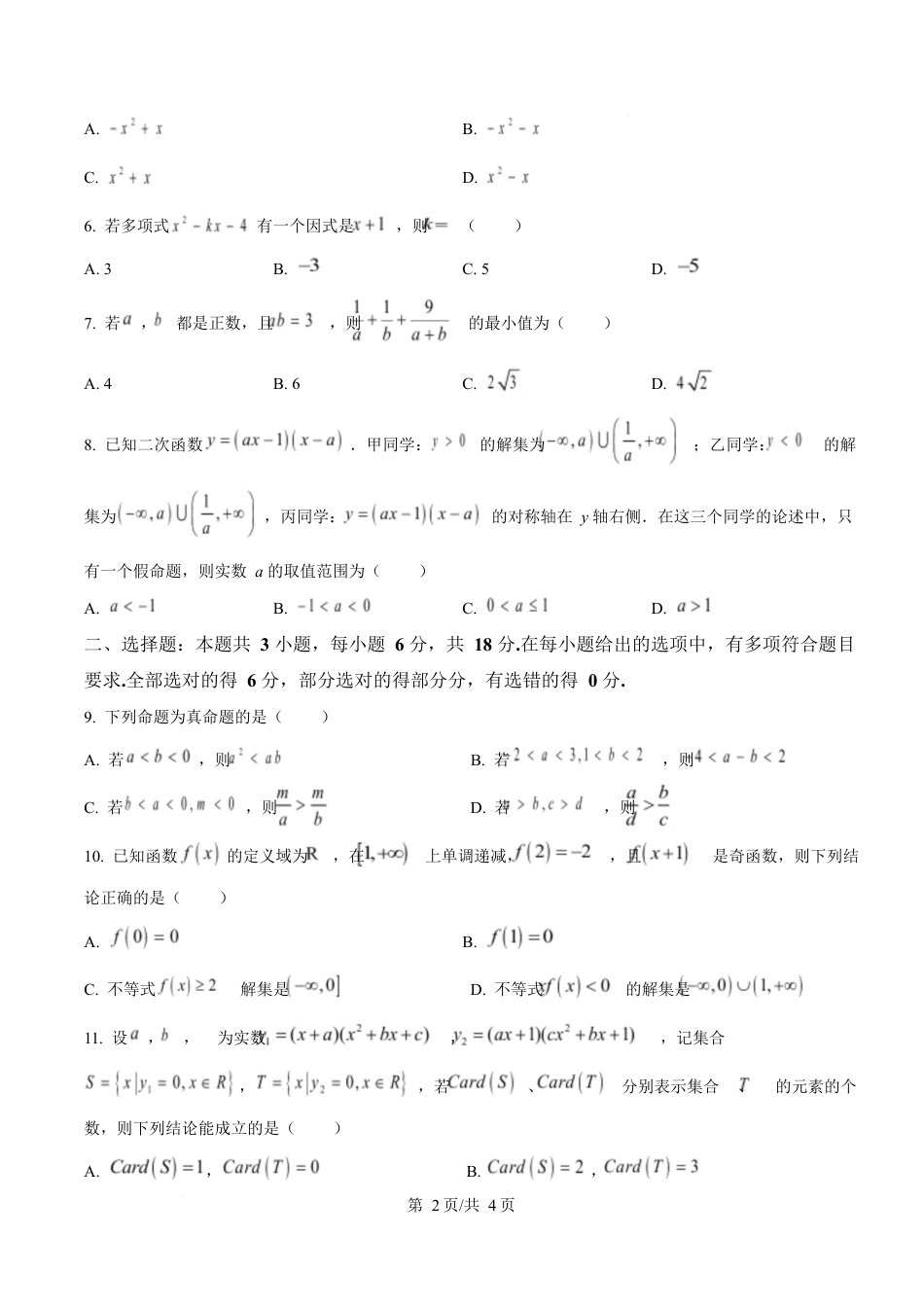 广东省大湾区2024-2025学年高一上学期期末考试数学试卷（含答案）.docx_第2页