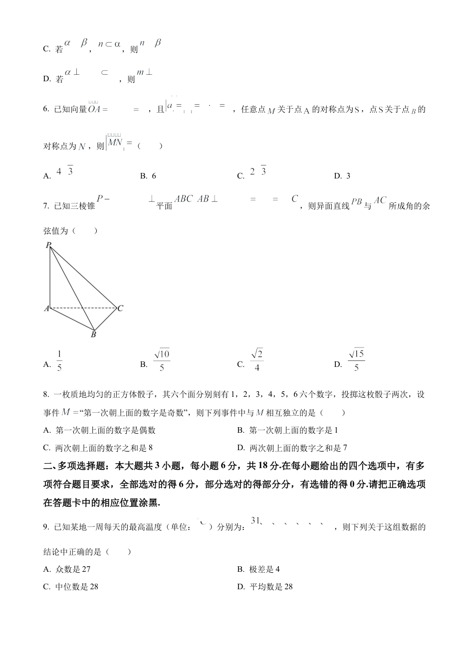 广东省东莞市2023-2024学年高一下学期期末教学质量检查数学试题.docx_第2页