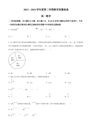 广东省东莞市2023-2024学年高一下学期期末教学质量检查数学试题.docx