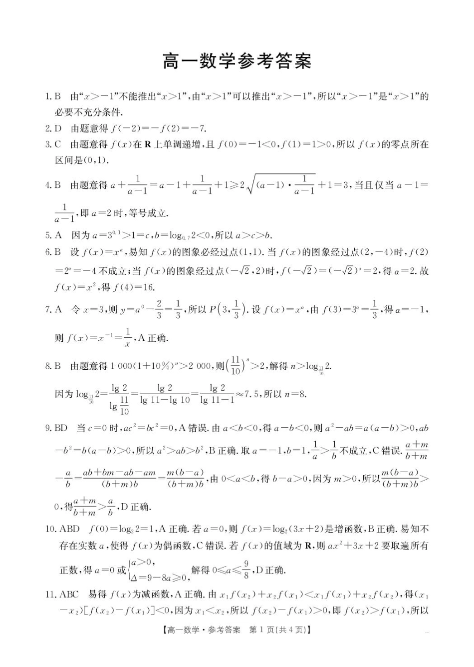 广东省佛山市H7联盟2024-2025学年高一上学期12月联考数学试题（PDF版，含解析）_数学答案.pdf_第1页