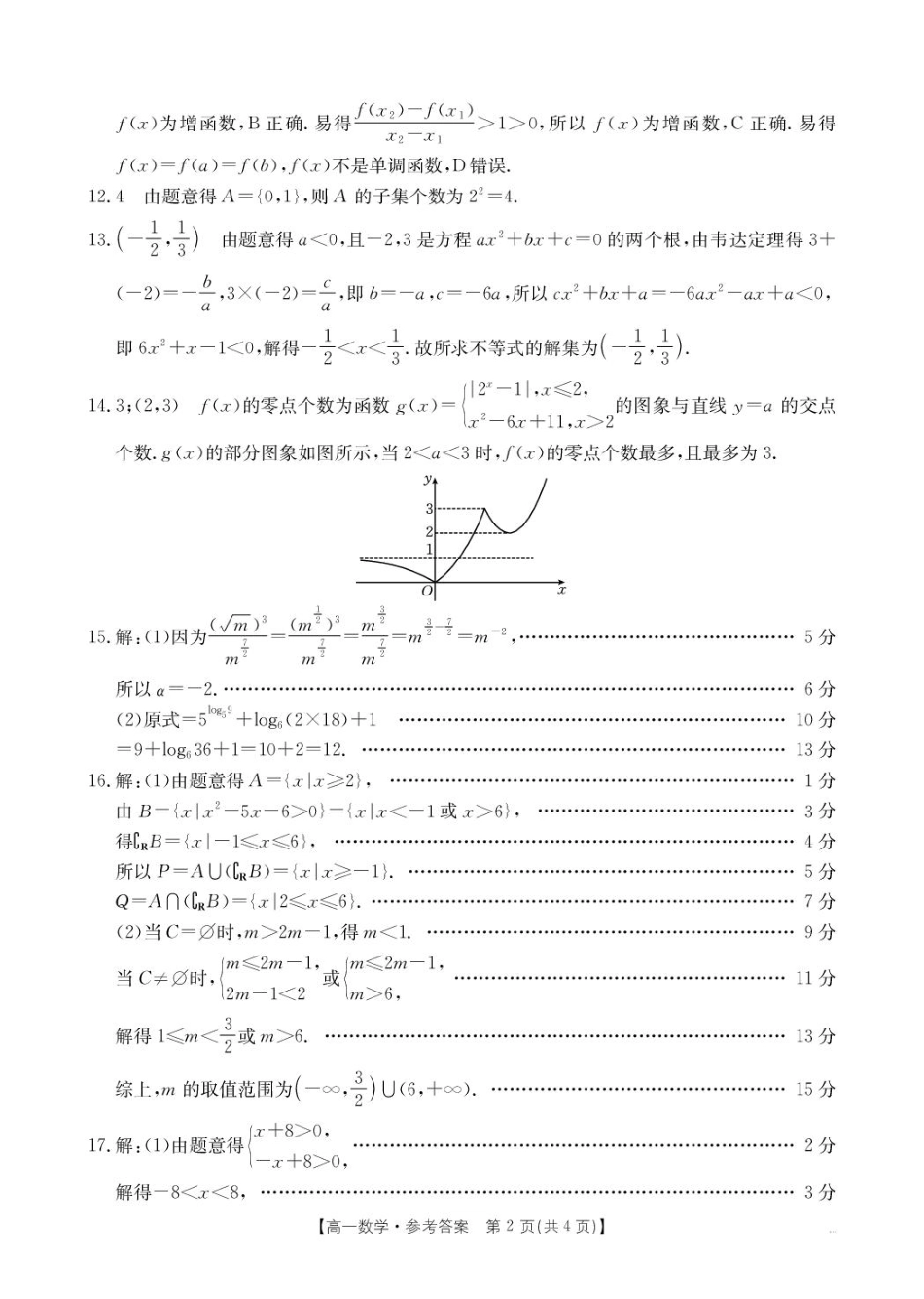 广东省佛山市H7联盟2024-2025学年高一上学期12月联考数学试题（PDF版，含解析）_数学答案.pdf_第2页