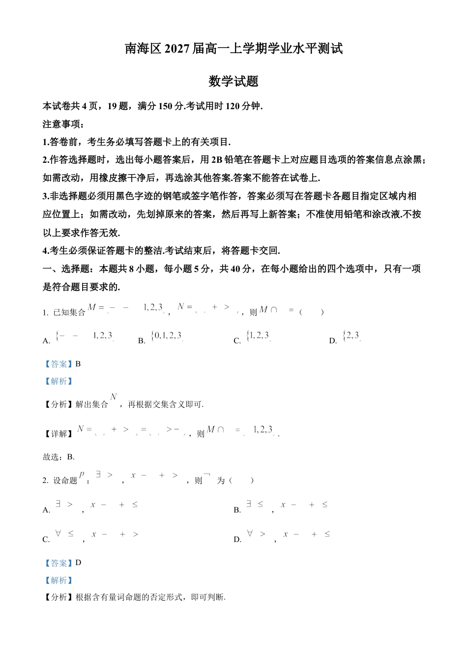 广东省佛山市南海区2024-2025学年高一上学期学业水平测试（12月）数学试题  Word版含解析.docx_第1页